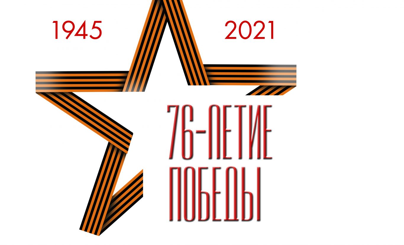логотип к 76 летию